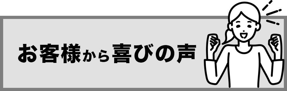 お客様から喜びの声