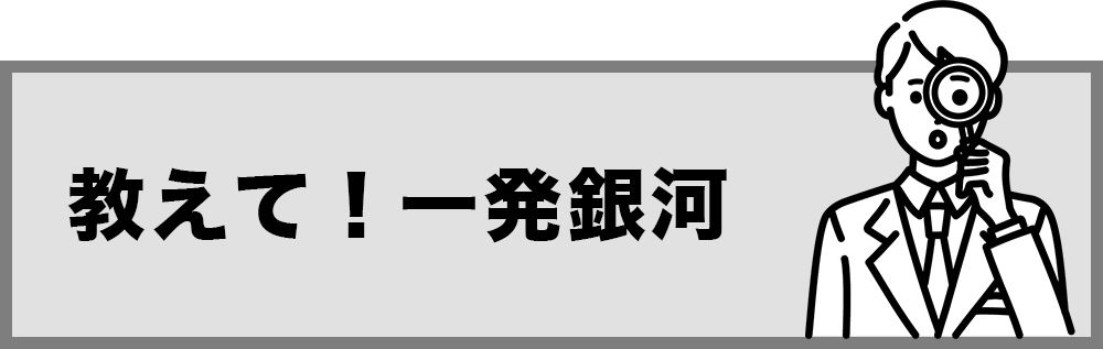 教えて！一発銀河