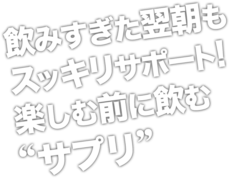 飲みすぎた翌朝もスッキリサポート!楽しむ前に飲むサプリ