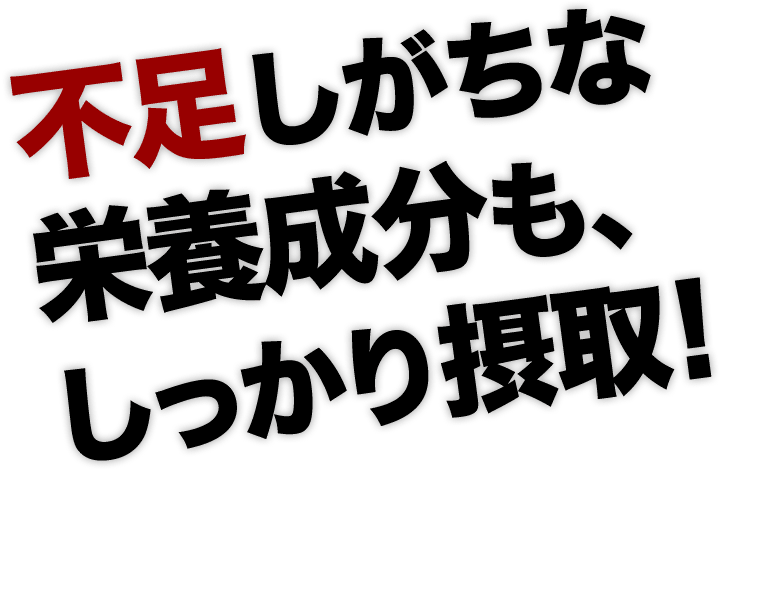 不足しがちな栄養成分も、しっかり摂取!