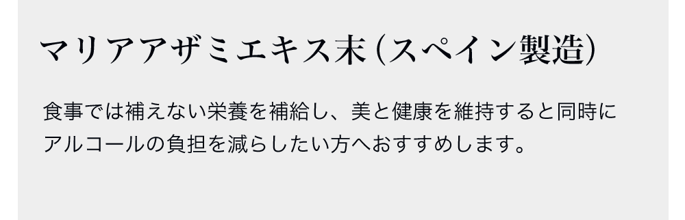 マリアアザミエキス末(スペイン製造)：食事では補えない栄養を補給し、美と健康を維持すると同時にアルコールの負担を減らしたい方へおすすめします。