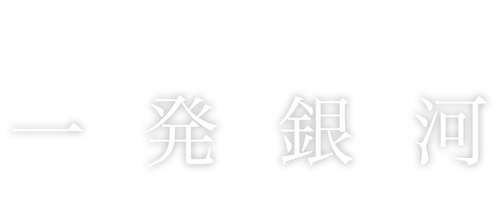 不足しがちなオルニチン・亜鉛などの栄養成分配合！一発銀河