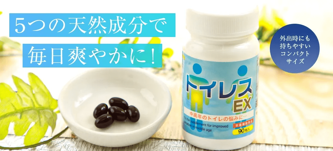 尿トラブルでお悩みの方へ トイレスEX