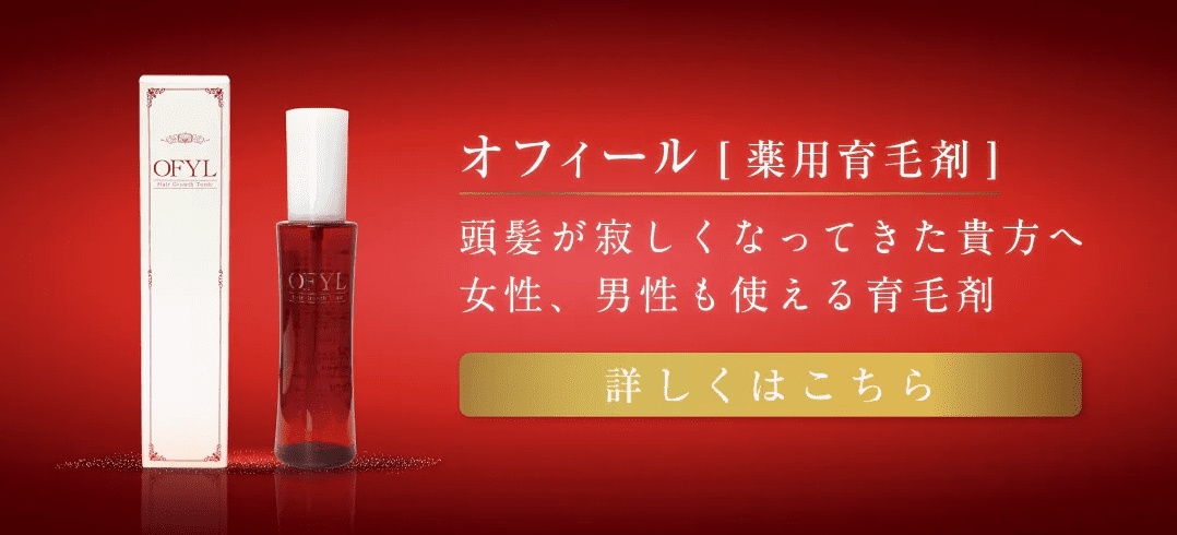 薬用育毛剤 オフィール