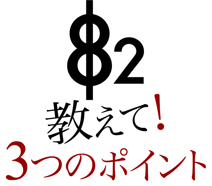 3つのポイント！Q&A