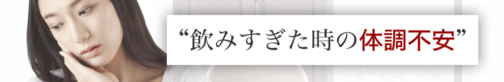 飲みすぎた場合の体への不安