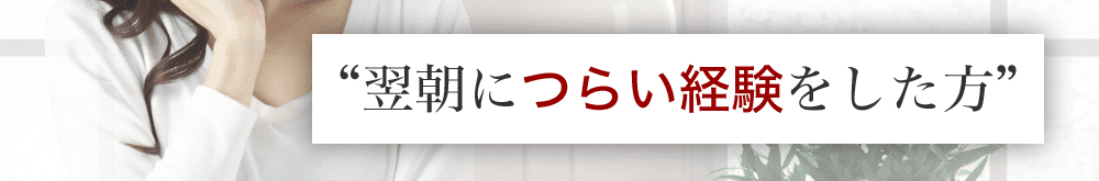 翌朝になっても気持ち悪さを感じる方