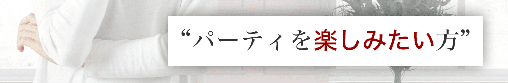 お酒の宴会を楽しみたい方