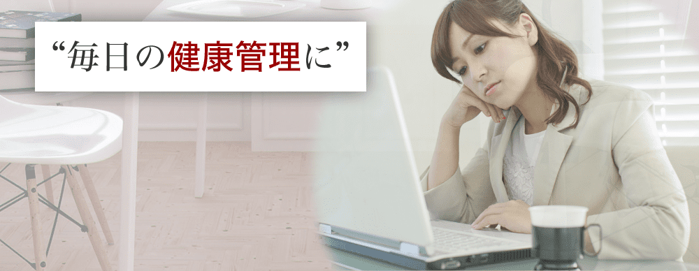 毎日の健康・体調管理に