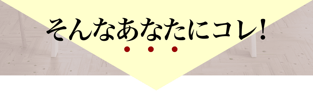 そんなあなたにおススメ！