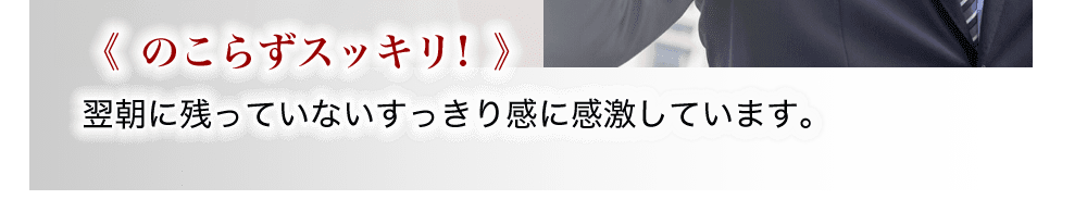翌朝に残っておらず、爽快感に感激しています。