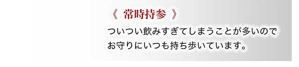適量を超えたお酒をつい飲んでしまうことが多いので常時、携帯しています。